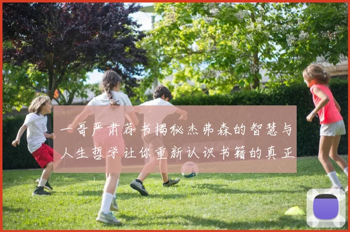 一哥严肃荐书揭秘杰弗森的智慧与人生哲学让你重新认识书籍的真正价值