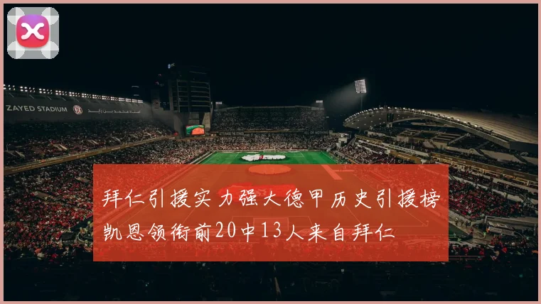拜仁引援实力强大德甲历史引援榜凯恩领衔前20中13人来自拜仁