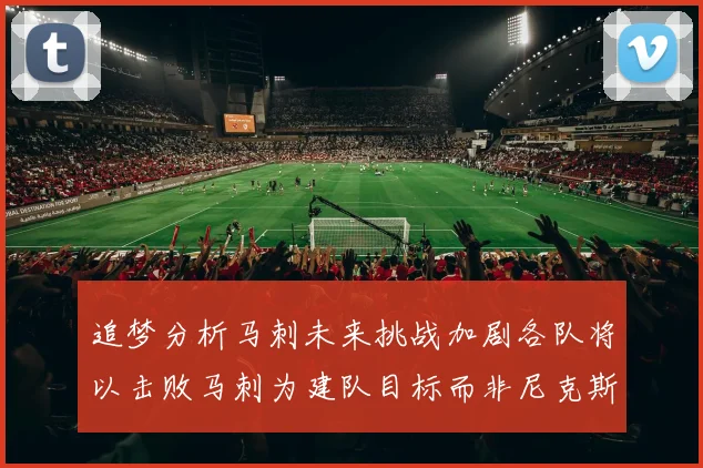 追梦分析马刺未来挑战加剧各队将以击败马刺为建队目标而非尼克斯