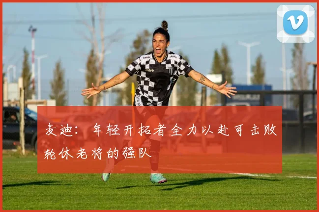 麦迪：年轻开拓者全力以赴可击败轮休老将的强队