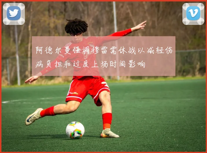 阿德尔曼强调穆雷需休战以减轻伤病负担和过度上场时间影响