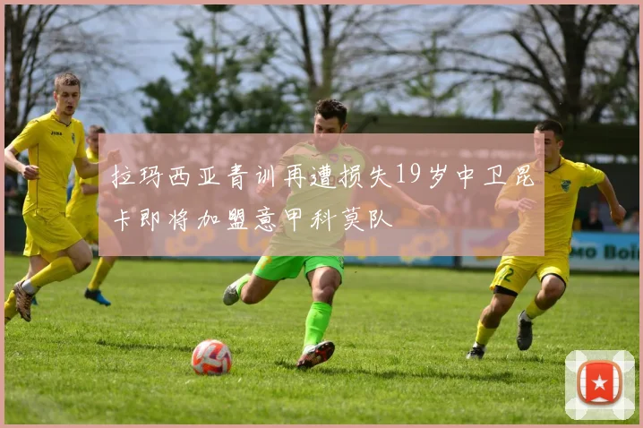 拉玛西亚青训再遭损失19岁中卫昆卡即将加盟意甲科莫队