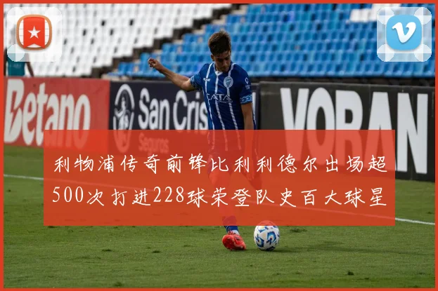利物浦传奇前锋比利利德尔出场超500次打进228球荣登队史百大球星第11位