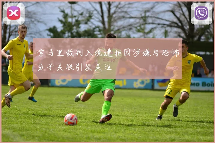 索马里裁判入境遭拒因涉嫌与恐怖分子关联引发关注