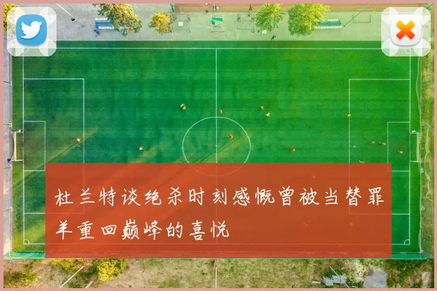 杜兰特谈绝杀时刻感慨曾被当替罪羊重回巅峰的喜悦