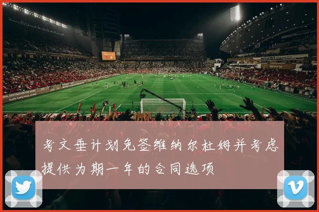 考文垂计划免签维纳尔杜姆并考虑提供为期一年的合同选项